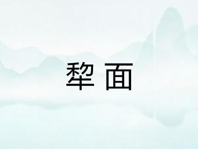 犂面