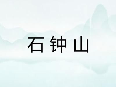 石钟山