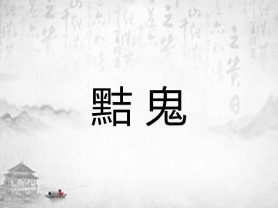黠鬼