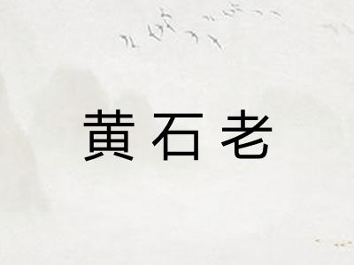 黄石老