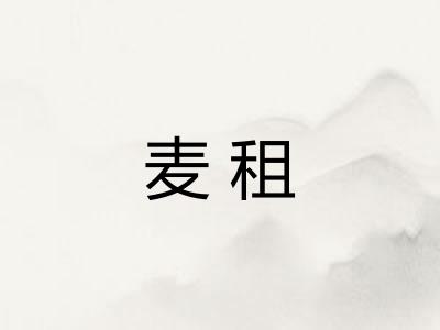 麦租