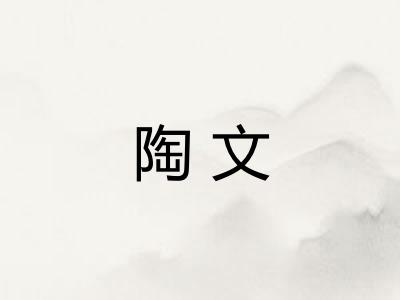 陶文