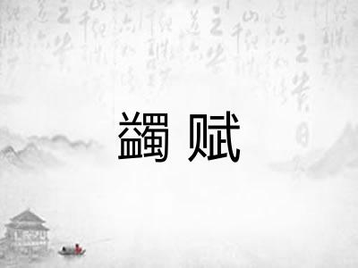 蠲赋
