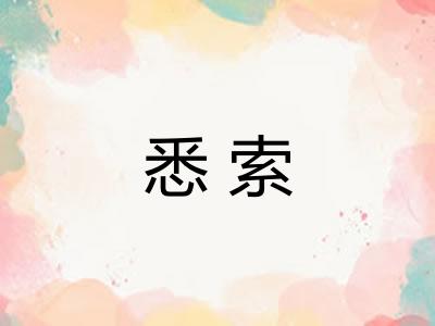 悉索
