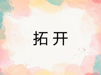拓开