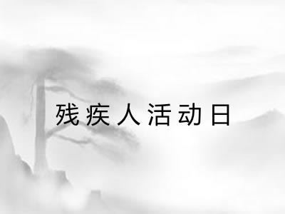 残疾人活动日