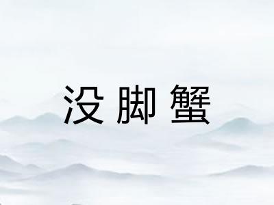 没脚蟹