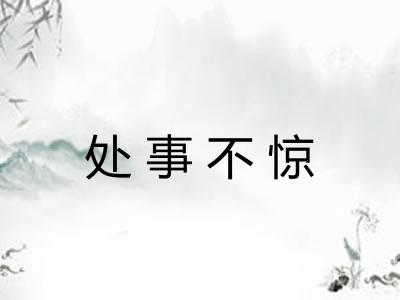 处事不惊