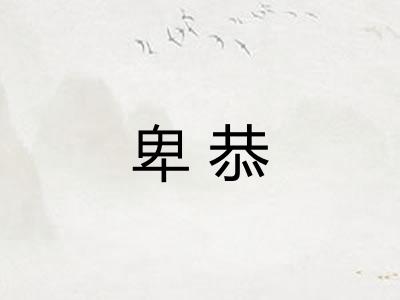 卑恭