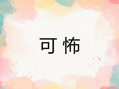 可怖