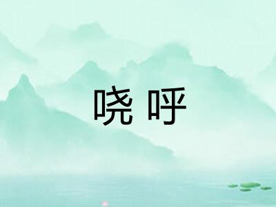 哓呼