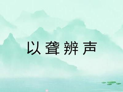 以聋辨声