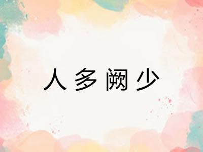人多阙少
