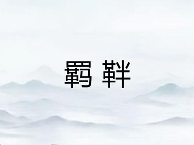 羁靽