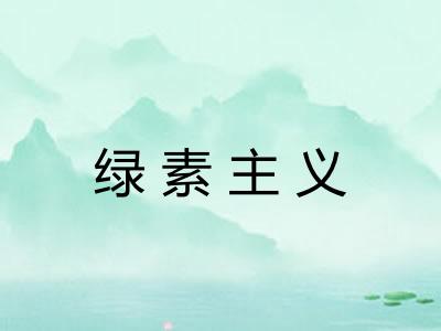 绿素主义