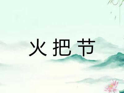 火把节