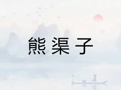熊渠子