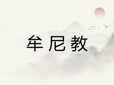 牟尼教