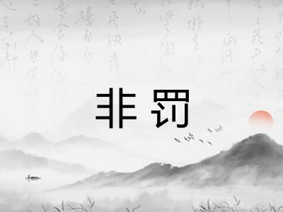 非罚