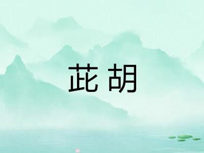 茈胡