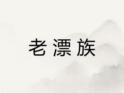 老漂族