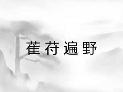 萑苻遍野