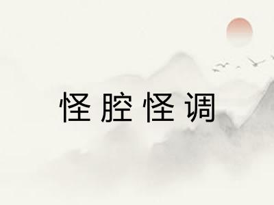怪腔怪调