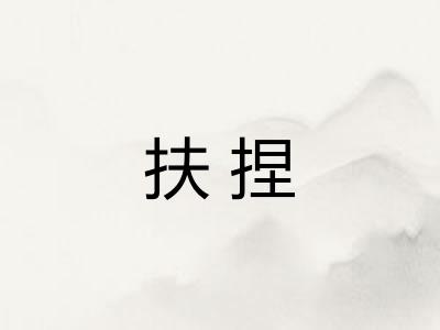 扶捏