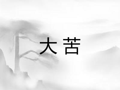 大苦