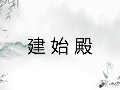 建始殿