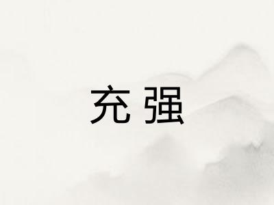 充强