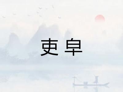 吏皁