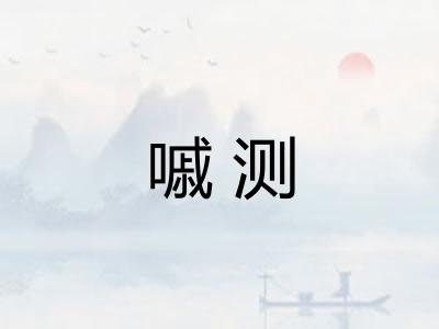 嘁测