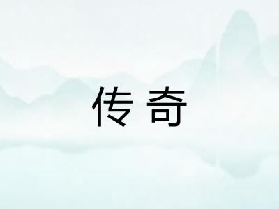 传奇