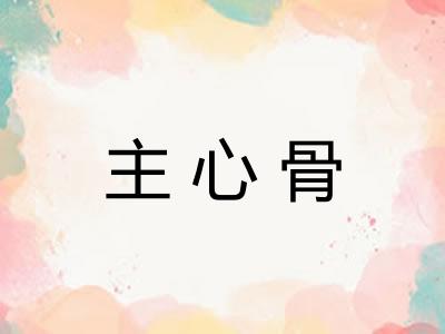 主心骨