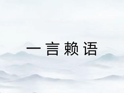 一言赖语