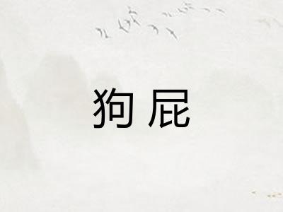 狗屁