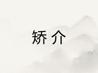 矫介