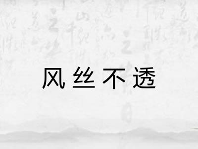 风丝不透