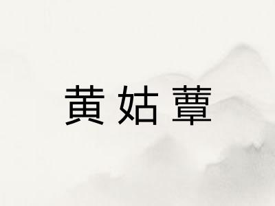 黄姑蕈