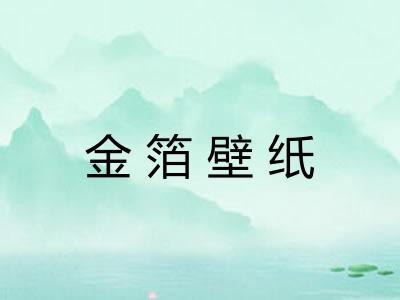金箔壁纸