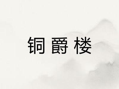 铜爵楼