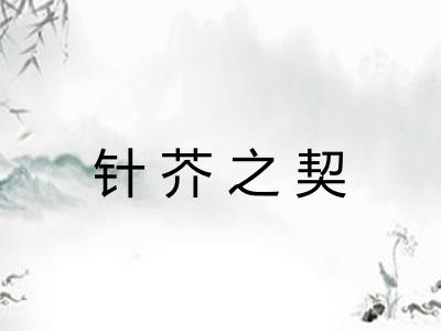 针芥之契
