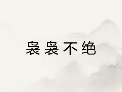 袅袅不绝