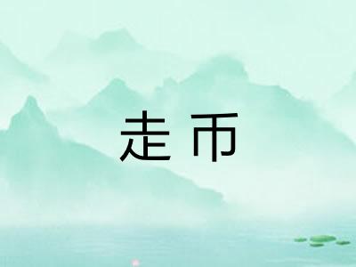 走币