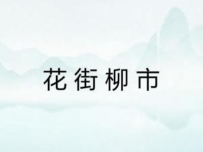 花街柳市