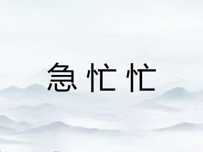 急忙忙