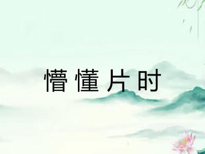 懵懂片时