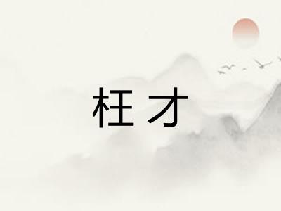 枉才