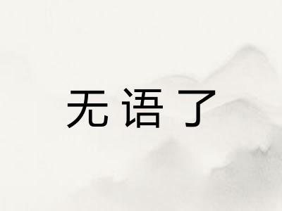无语了